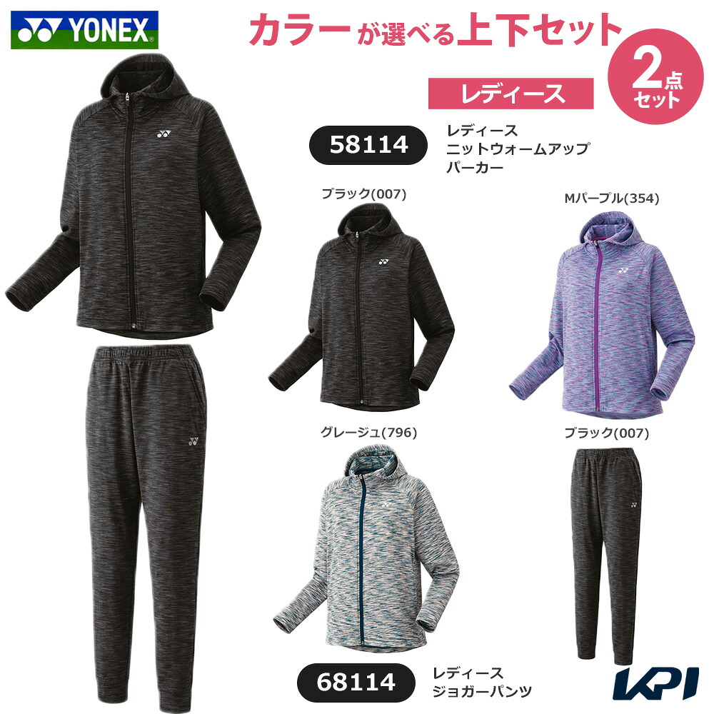 ヨネックス YONEX テニスウェア レディース 【上下セット】ニットウォームアップパーカー×ジョガーパンツ 58114-68114 2025FW ウィンドブレーカー|pro sports
