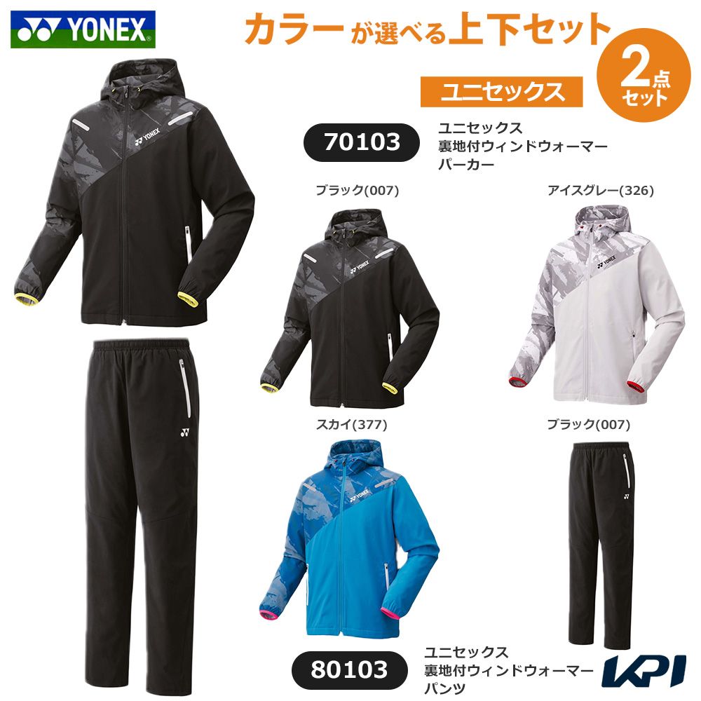 ヨネックス YONEX 庭球御召しもの ユニ一発やる   【上下書き割り】裏地付ウィンドウォーマーパーカー(相応う表現スタイル)×裏地付ウィンドウォーマーパンツ 70103-80103 2025FW