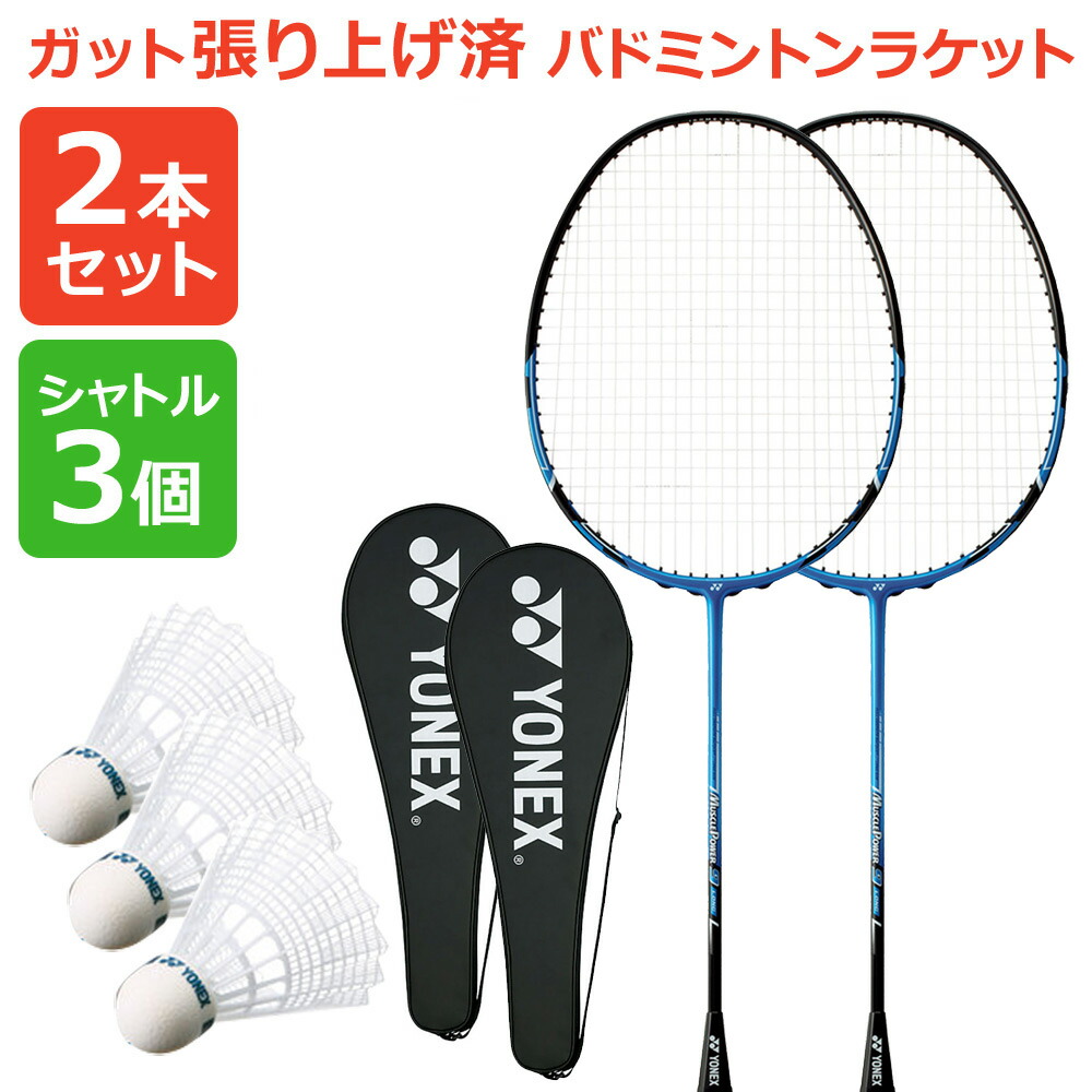 コンビニ受取対応商品 あす楽対応 2本セット シャトル3個 ガット張り上げ済み ヨネックス Yonex バドミントンラケット Muscle Power 9 Long マッスルパワー9ロング シャトル3個 2本組 Mp9lg 002 Pro Sports 50 Off Reltexir Com