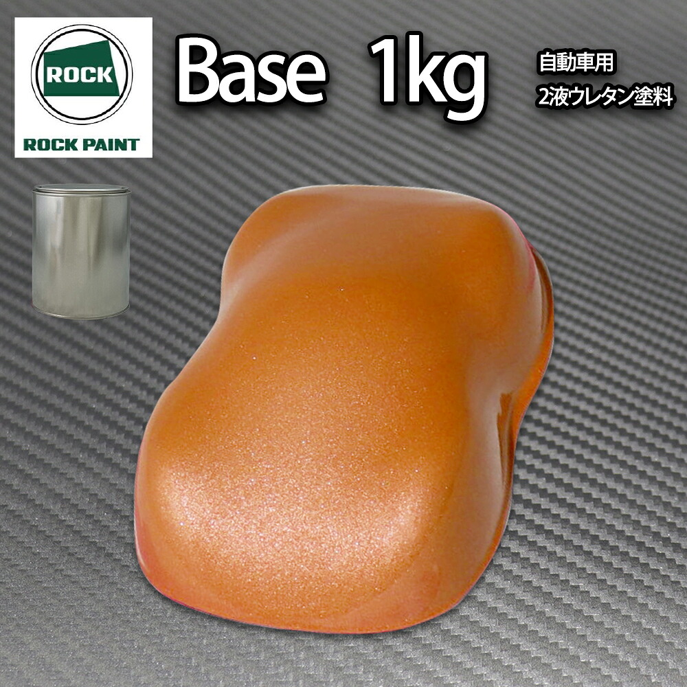 ロック パナロック オレンジメタリック極粗目 1kg/小分け 2液 ウレタン ロックペイント 自動車用塗料|PROST プロフェッショナルストア