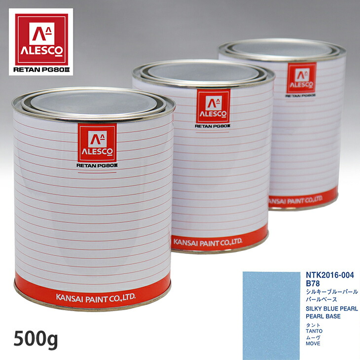 関西ペイント PG80 調色 ダイハツ B78 シルキーブルーパール 原液カラーベース500g 原液パールベース500g セット(3コート) スプレーガン 塗装 自動車塗装 自動車用塗料 スプレーガン用塗料 自動車ペイント|PROST プロフェッショナルストア