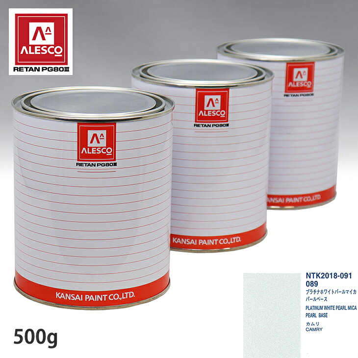 関西ペイント PG80 調色 トヨタ 089 プラチナホワイトパールマイカ 原液カラーベース500g 原液パールベース500g セット（3コート） スプレーガン 塗装 自動車塗装 自動車用塗料 スプレーガン用塗料 自動車ペイント｜PROST プロフェッショナルストア