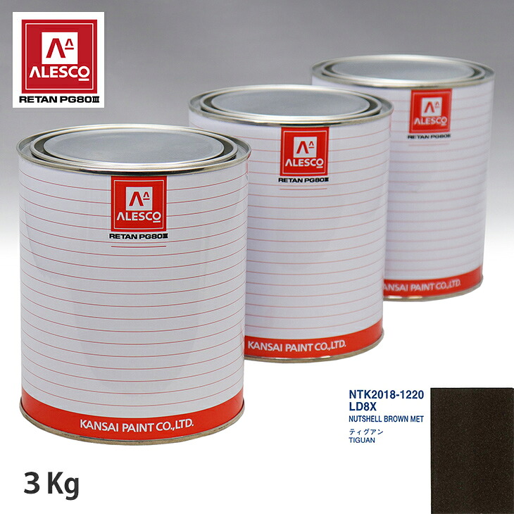 関西ペイント PG80 調色 VOLKSWAGEN/AUDI LD8X NUTSHELL BROWN MET 3kg(原液) スプレーガン 塗装 自動車塗装 自動車用塗料 スプレーガン用塗料 自動車ペイント|PROST プロフェッショナルストア