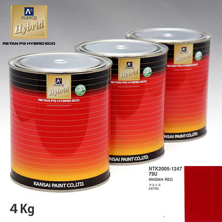 関西ペイント ハイブリッド 調色 オペル 79U MAGMA RED 4kg(希釈済)|PROST プロフェッショナルストア