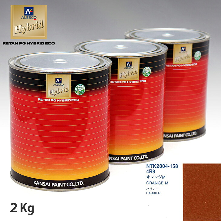 関西ペイント ハイブリッド 調色 トヨタ 4R9 オレンジM　2kg（希釈済） ウレタン塗料 ハイブリッド 1液ウレタン塗料 自動車 ウレタン 塗料 自動車メーカー純正色 レタンPG 車｜PROST プロフェッショナルストア