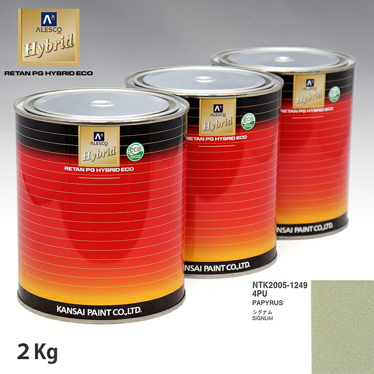 関西ペイント ハイブリッド 調色 オペル 4PU PAPYRUS　2kg（希釈済）｜PROST プロフェッショナルストア