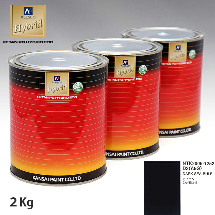 関西ペイント ハイブリッド 調色 ポルシェ D3/A5G DARK SEA BULE　2kg（希釈済）｜PROST プロフェッショナルストア