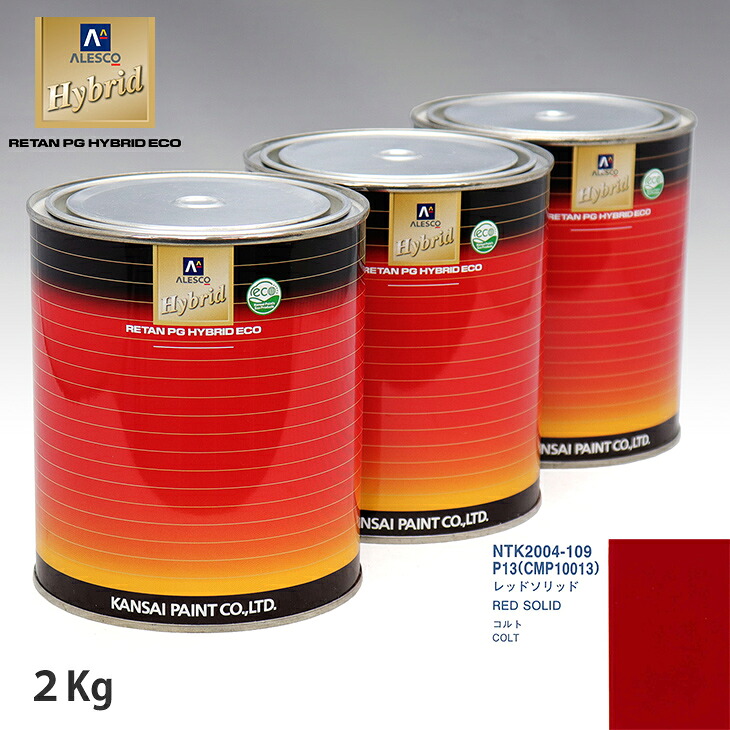 関西ペイント ハイブリッド 調色 ミツビシ P13/CMP10013 レッドソリッド 2kg(希釈済)|PROST プロフェッショナルストア