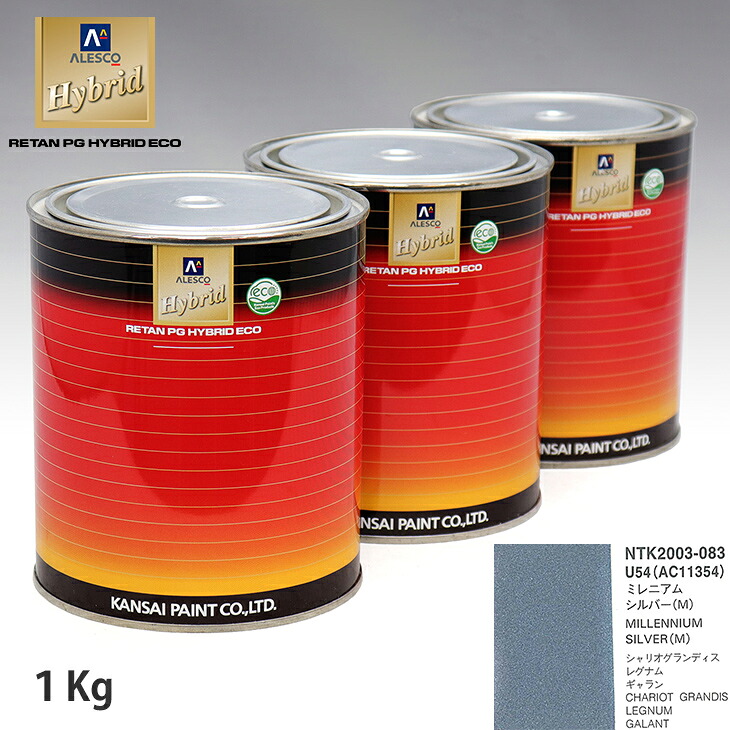 関西ペイント ハイブリッド 調色 ミツビシ U54/AC11354 ミレニアムシルバー(M)　1kg（希釈済）｜PROST プロフェッショナルストア