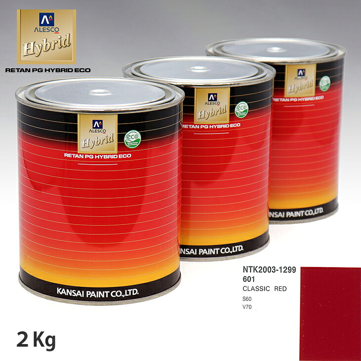 関西ペイント ハイブリッド 調色 ボルボ 601 CLASSIC RED　2kg（希釈済）｜PROST プロフェッショナルストア