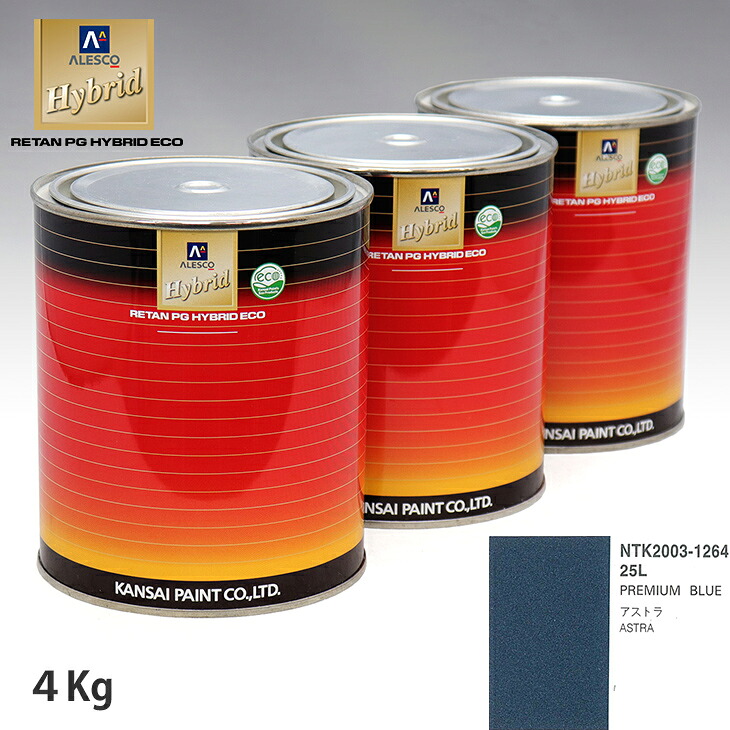 関西ペイント ハイブリッド 調色 オペル 25L PREMIUM BLUE　4kg（希釈済）｜PROST プロフェッショナルストア