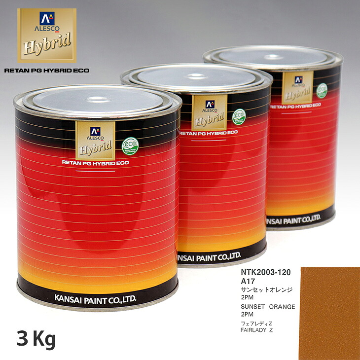 関西ペイント ハイブリッド 調色 ニッサン A17 サンセットオレンジ2PM　3kg（希釈済）｜PROST プロフェッショナルストア