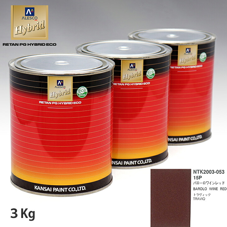 関西ペイント ハイブリッド 調色 スバル 15P バローロワインレッド　3kg（希釈済）｜PROST プロフェッショナルストア 16,068円