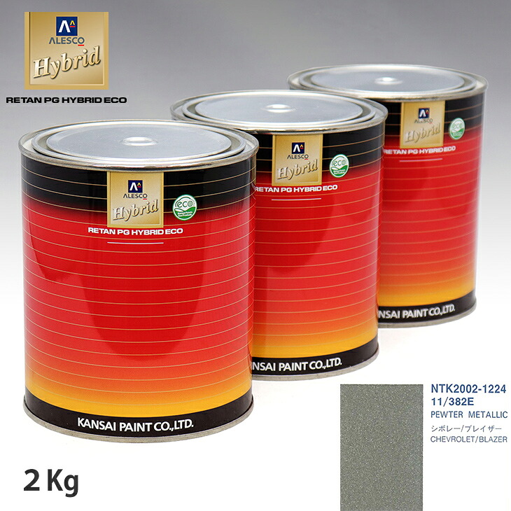 関西ペイント ハイブリッド 調色 ゼネラルモータース 11/382E PEWTER METALLIC　2kg（希釈済）｜PROST プロフェッショナルストア