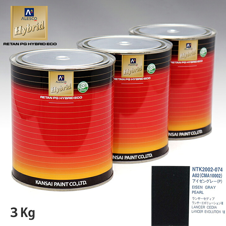 関西ペイント ハイブリッド 調色 ミツビシ A02/CMA10002 アイゼングレー(P)　3kg（希釈済）｜PROST プロフェッショナルストア