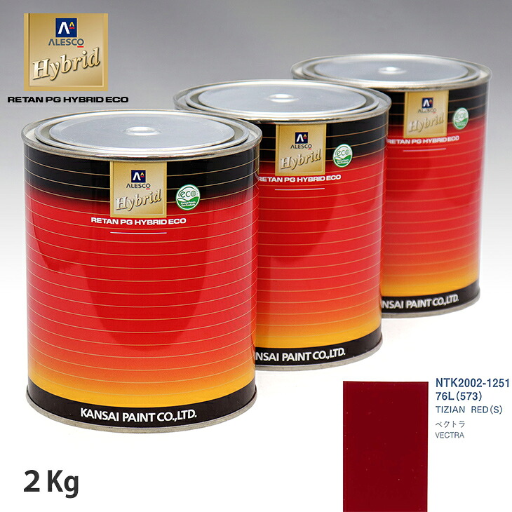 関西ペイント ハイブリッド 調色 オペル 76L/573 TIZIAN RED(S) 2kg(希釈済)|PROST プロフェッショナルストア