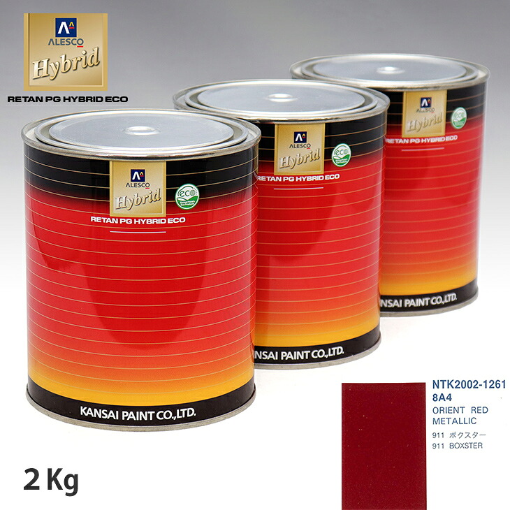 関西ペイント ハイブリッド 調色 ポルシェ 8A4 ORIENT RED METALLIC 2kg(希釈済)|PROST プロフェッショナルストア