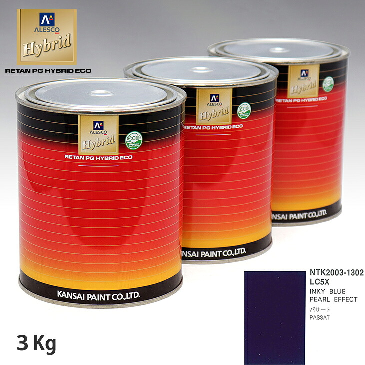 関西ペイント ハイブリッド 調色 VOLKSWAGEN/AUDI LC5X INKY BLUE PEARL EFFECT　3kg（希釈済）｜PROST プロフェッショナルストア 18,993円