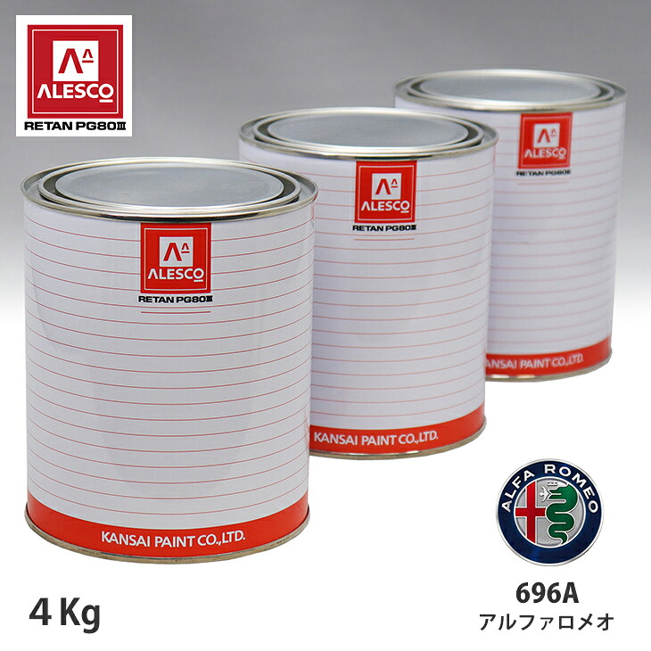 関西ペイント PG80 調色 アルファロメオ 696A ダイアモンドグレー 4kg(原液) スプレーガン 塗装 自動車塗装 自動車用塗料 スプレーガン用塗料 自動車ペイント|PROST プロフェッショナルストア