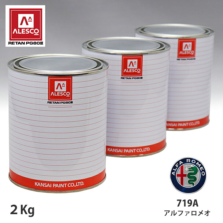 関西ペイント PG80 調色 アルファロメオ 719A コバルトブルー 2kg（原液） スプレーガン 塗装 自動車塗装 自動車用塗料 スプレーガン用塗料 自動車ペイント｜PROST プロフェッショナルストア