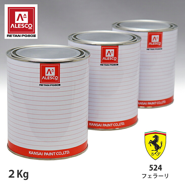 関西ペイント PG80 調色 フェラーリ 524 アズーロカリフォルニアPM 2kg(原液) スプレーガン 塗装 自動車塗装 自動車用塗料 スプレーガン用塗料 自動車ペイント|PROST プロフェッショナルストア