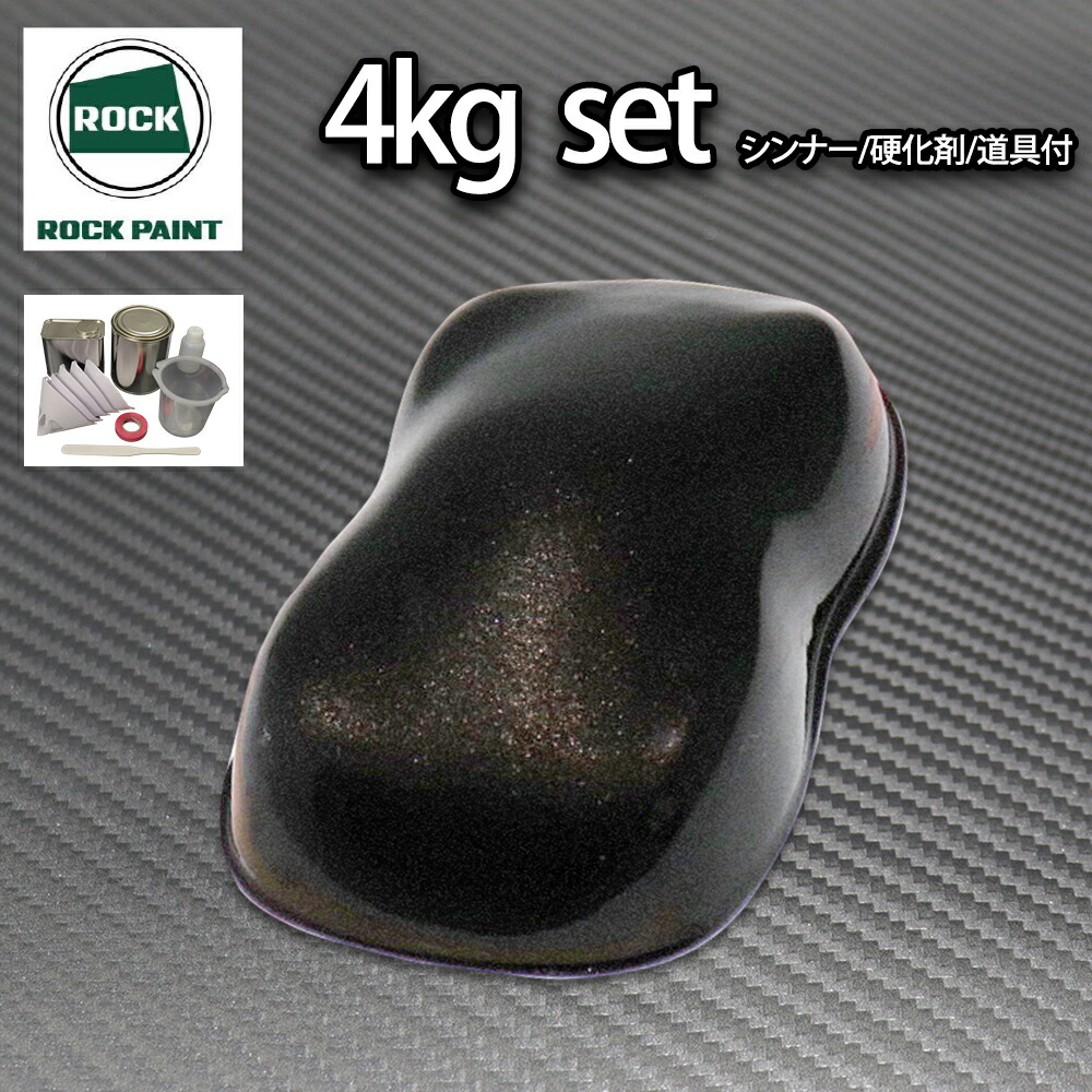 ロック パナロック ブラックメタリック粗目 4kgセット/2液 ウレタン ロックペイント 自動車用塗料|PROST プロフェッショナルストア