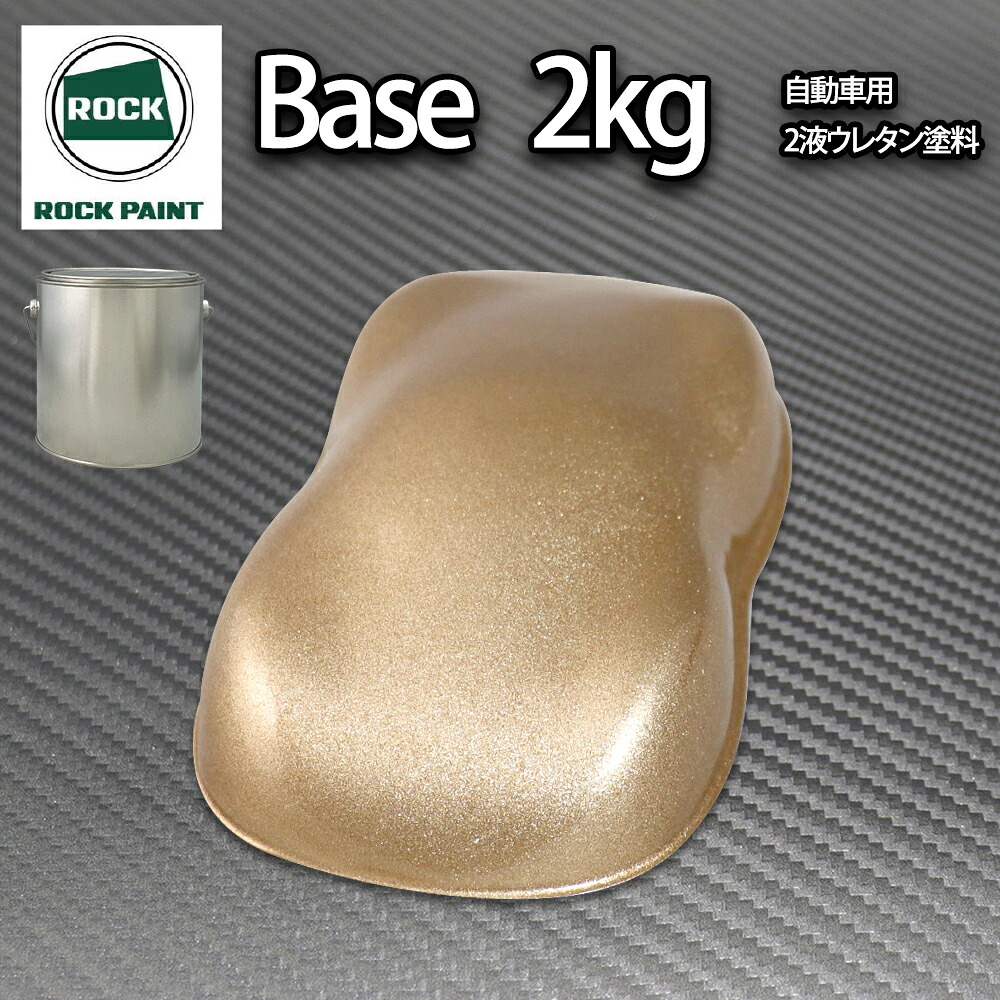 ロック パナロック ゴールドメタリック粗目 2kg/小分け ２液 ウレタン ロックペイント 自動車用塗料｜PROST プロフェッショナルストア