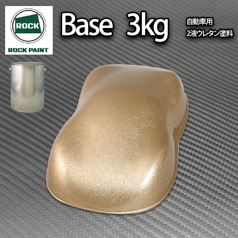 ロック パナロック ゴールドメタリック粗目 3kg/小分け ２液 ウレタン ロックペイント 自動車用塗料｜PROST プロフェッショナルストア
