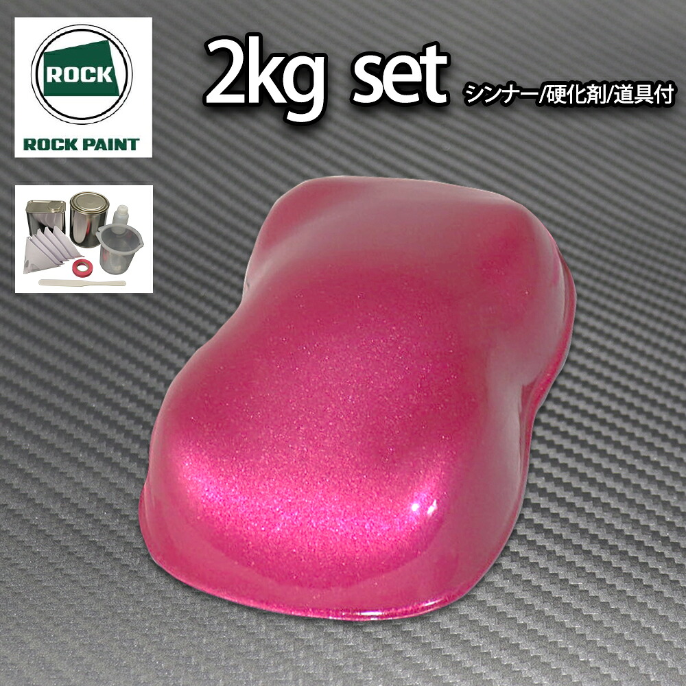 ロック パナロック ピンクメタリック粗目 2kgセット/2液 ウレタン ロックペイント 自動車用塗料|PROST プロフェッショナルストア