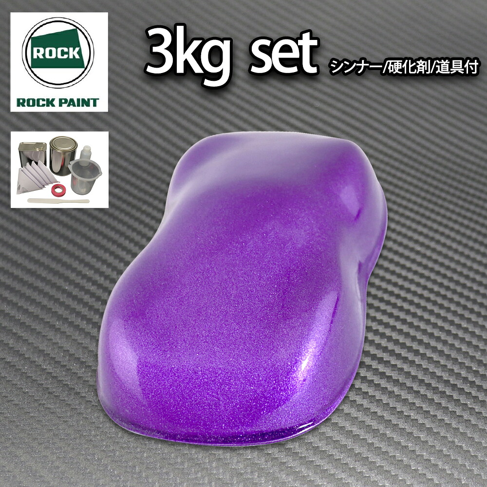ロック パナロック パープルメタリック粗目 3kgセット/２液 ウレタン ロックペイント 自動車用塗料｜PROST プロフェッショナルストア 10,077円