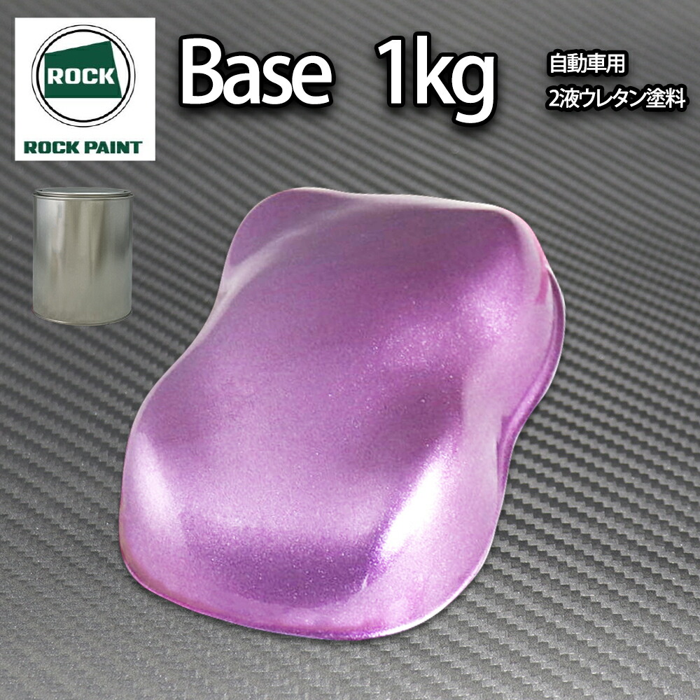 ロック パナロック ローズパープルメタリック超極粗目 1kg/小分け 2液 ウレタン ロックペイント 自動車用塗料|PROST プロフェッショナルストア