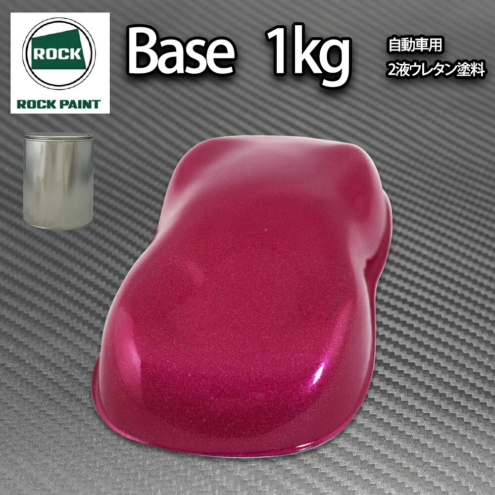ロック パナロック ワインレッドメタリック粗目 1kg/小分け ２液 ウレタン ロックペイント 自動車用塗料｜PROST プロフェッショナルストア