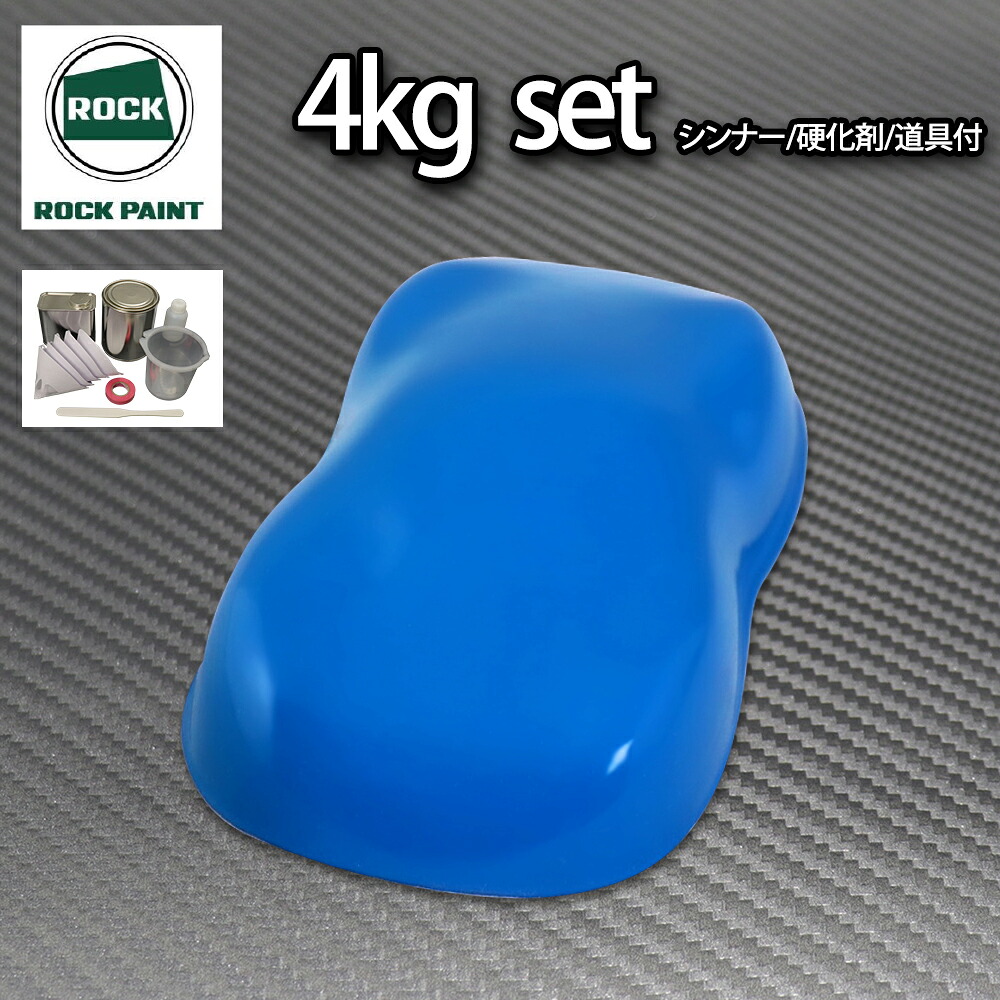 ロック パナロック ブルー 4kgセット/2液 ウレタン ロックペイント 自動車用塗料|PROST プロフェッショナルストア