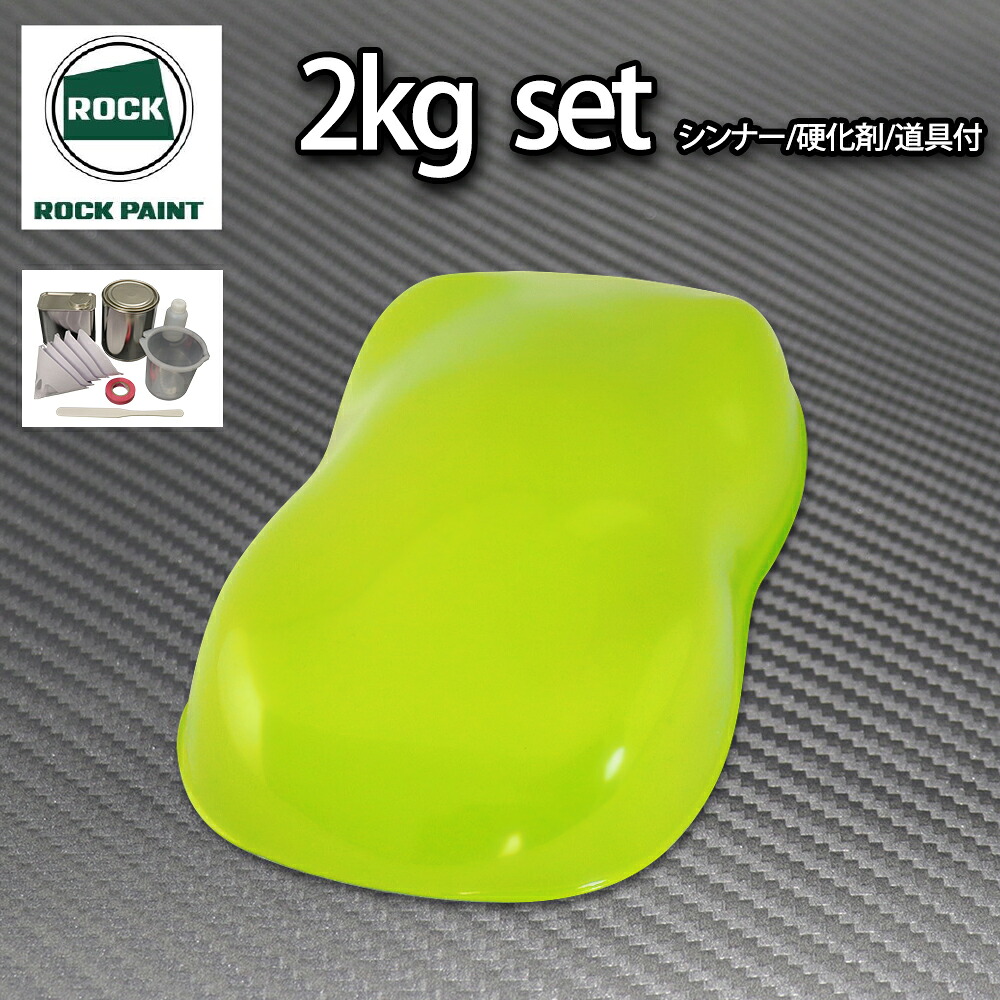ロック パナロック NEWライムグリーン 2kgセット/２液 ウレタン ロックペイント 自動車用塗料｜PROST プロフェッショナルストア 10,338円