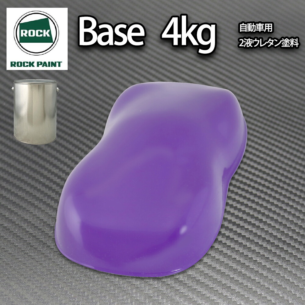 ロック パナロック パープル 4kg/小分け 2液 ウレタン ロックペイント 自動車用塗料|PROST プロフェッショナルストア