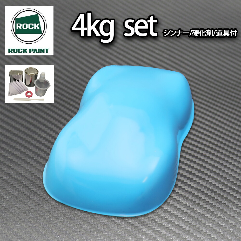 ロック パナロック スカイブルー 4kgセット/2液 ウレタン ロックペイント 自動車用塗料|PROST プロフェッショナルストア