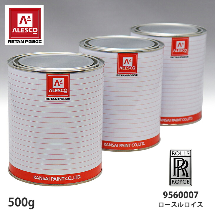 関西ペイント PG80 調色 ロールスロイス 9560007 ピーコック 500g（原液） スプレーガン 塗装 自動車塗装 自動車用塗料 スプレーガン用塗料 自動車ペイント｜PROST プロフェッショナルストア