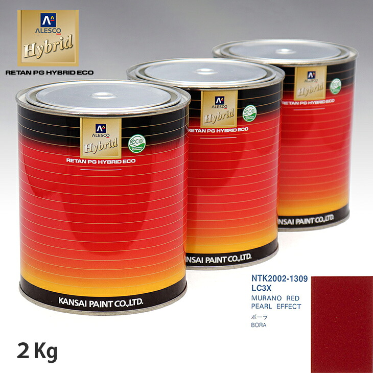 関西ペイント ハイブリッド 調色 VOLKSWAGEN/AUDI LC3X MURANO RED PEARL EFFECT　2kg（希釈済）｜PROST プロフェッショナルストア