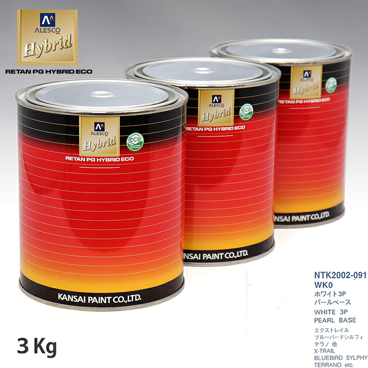 関西ペイント HB 調色 ニッサン WK0 ホワイト3P カラーベース3kg（希釈済） パールベース3kg（希釈済）セット（3コート）｜PROST プロフェッショナルストア