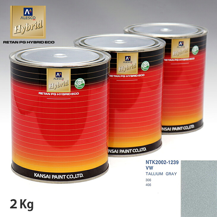関西ペイント ハイブリッド 調色 プジョー VW TALLIUM GRAY 2kg(希釈済)|PROST プロフェッショナルストア