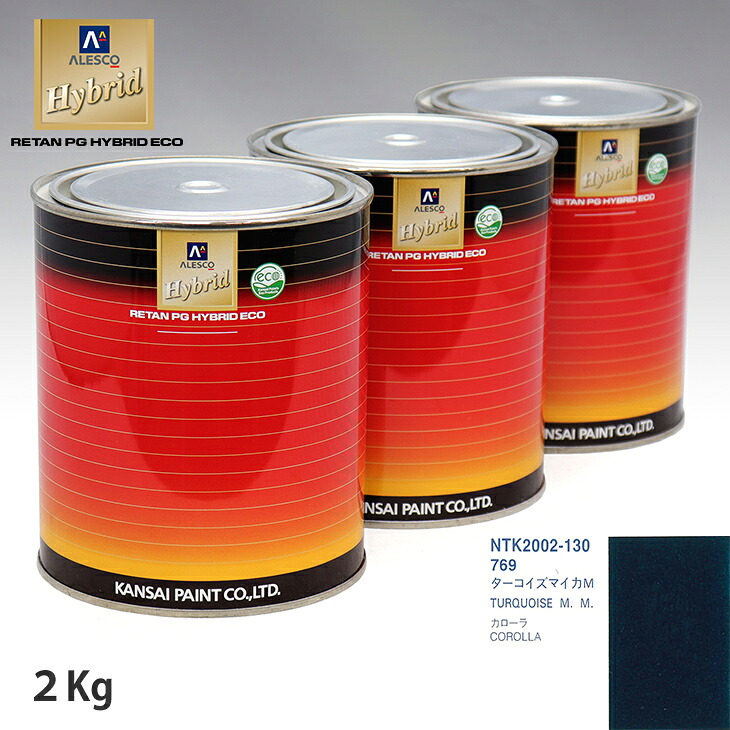 関西ペイント ハイブリッド 調色 トヨタ 769 ターコイズマイカM　2kg（希釈済） ウレタン塗料 ハイブリッド 1液ウレタン塗料 自動車 ウレタン 塗料 自動車メーカー純正色 レタンPG 車｜PROST プロフェッショナルストア