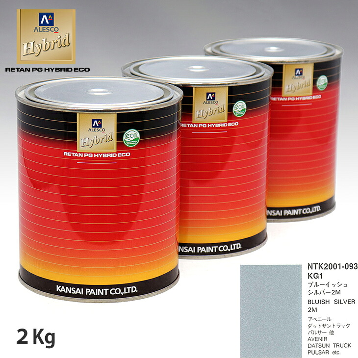 関西ペイント ハイブリッド 調色 ニッサン KG1 ブルーイッシュシルバー2M 2kg(希釈済)|PROST プロフェッショナルストア