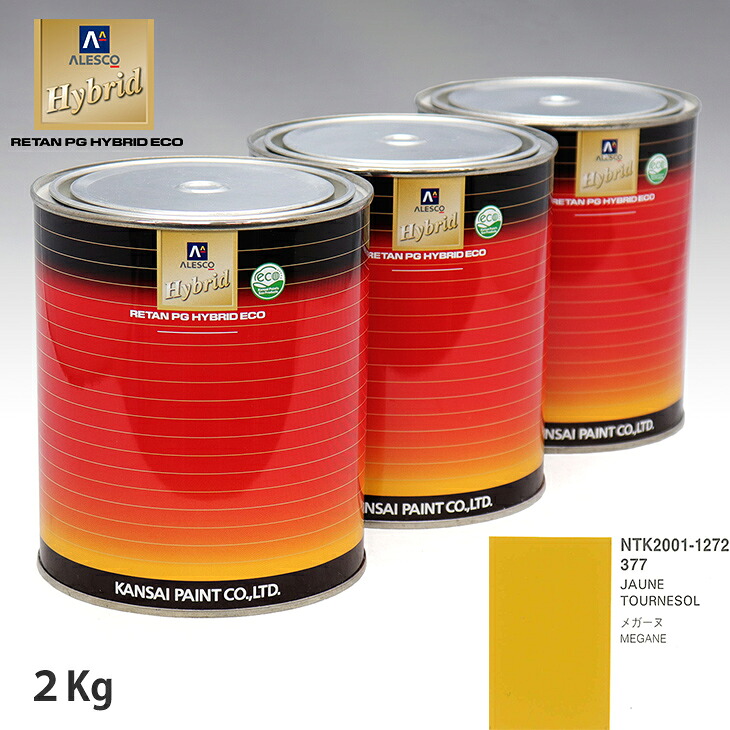 関西ペイント ハイブリッド 調色 ルノー 377 JAUNE TOURNESOL 2kg(希釈済)|PROST プロフェッショナルストア