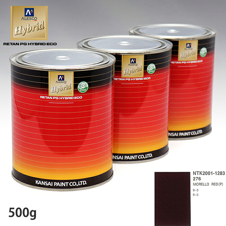 関西ペイント ハイブリッド 調色 サーブ 276 MORELLO RED(P)　500g（希釈済）