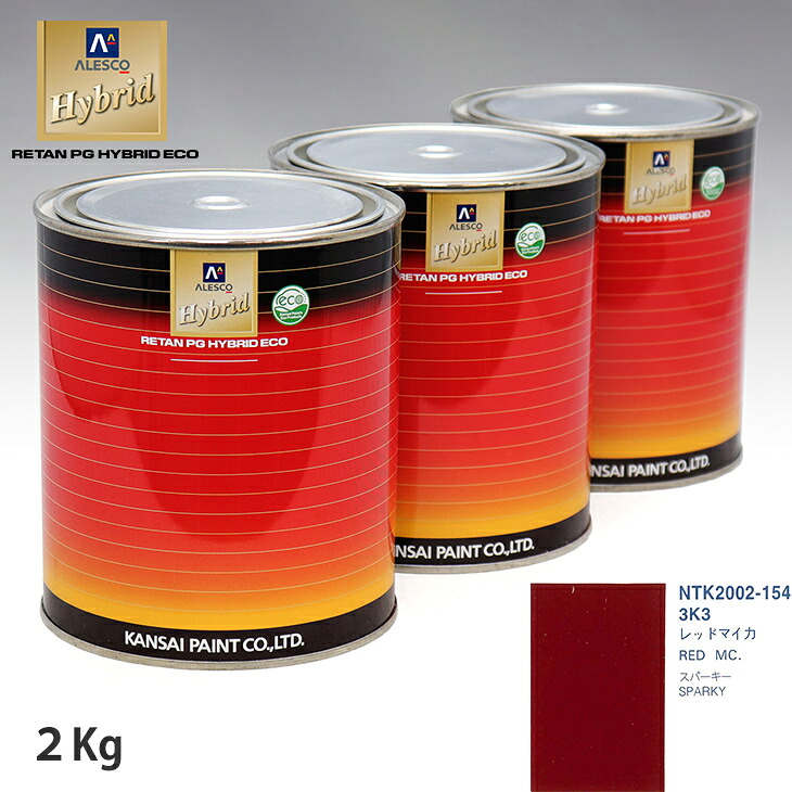 関西ペイント ハイブリッド 調色 トヨタ 3K3 レッドマイカ 2kg(希釈済) ウレタン塗料 ハイブリッド 1液ウレタン塗料 自動車 ウレタン 塗料 自動車メーカー純正色 レタンPG 車|PROST プロフェッショナルストア