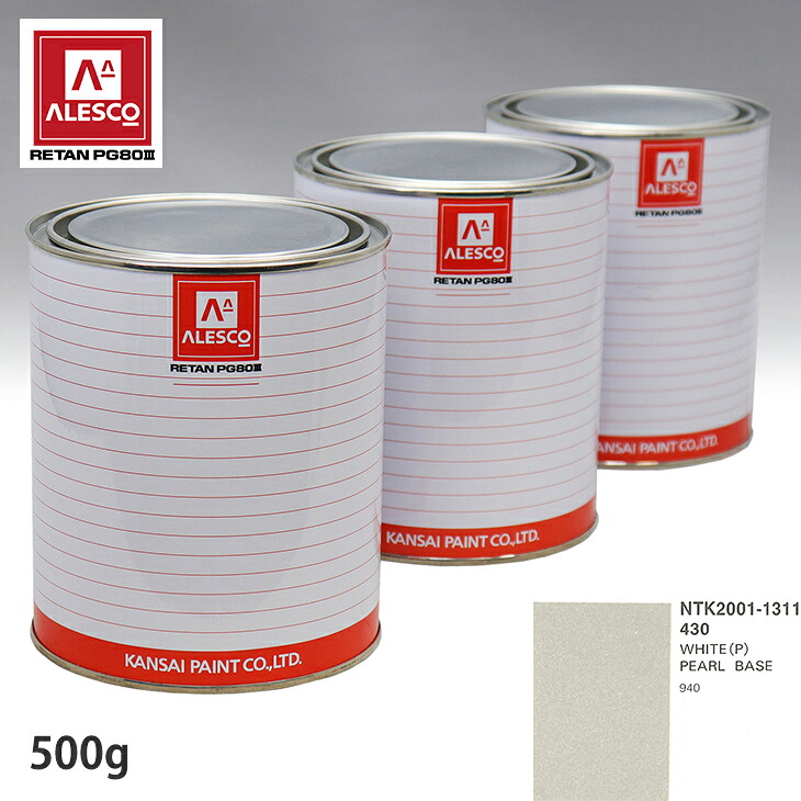 関西ペイント PG80 調色 ボルボ 430 WHITE（P) 原液カラーベース500g 原液パールベース500g セット（3コート） スプレーガン 塗装 自動車塗装 自動車用塗料 スプレーガン用塗料 自動車ペイント｜PROST プロフェッショナルストア 10,512円
