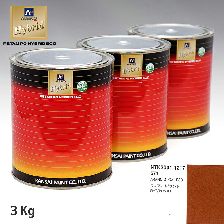 関西ペイント ハイブリッド 調色 フィアット 571 ARANCIO CALIPSO 3kg(希釈済)|PROST プロフェッショナルストア