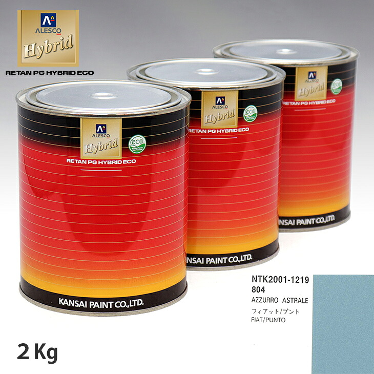 関西ペイント ハイブリッド 調色 フィアット 804 AZZURRO ASTRALE　2kg（希釈済）｜PROST プロフェッショナルストア