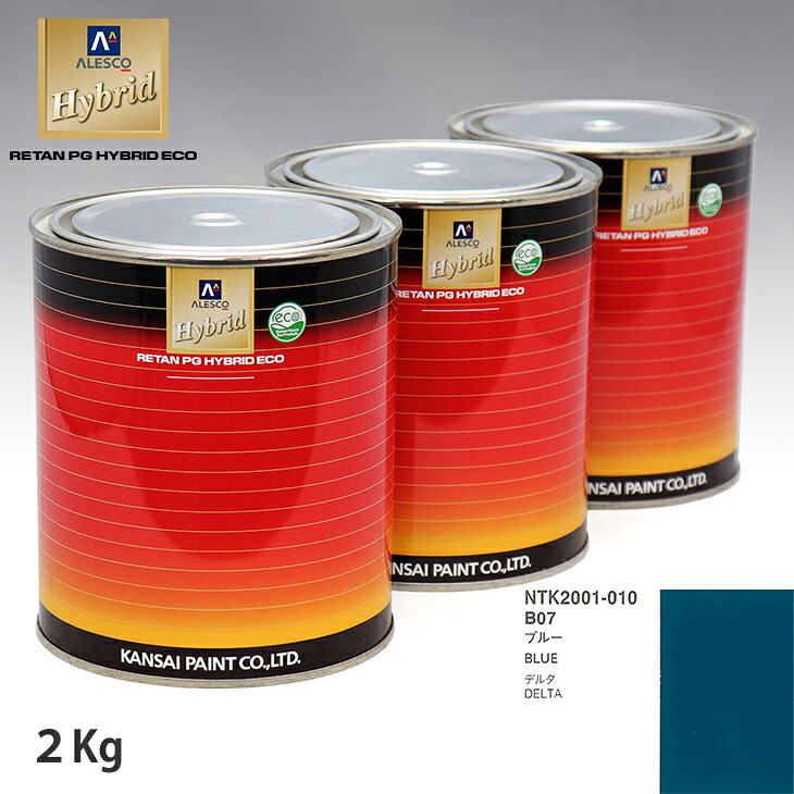 【楽天市場】関西ペイント ハイブリッド 調色 ダイハツ B07 ブルー 2kg（希釈済）：PROST プロフェッショナルストア