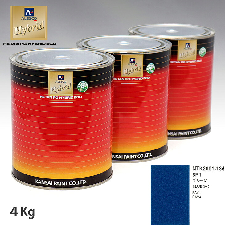 関西ペイント ハイブリッド 調色 トヨタ 8P1 ブルーM　4kg（希釈済） ウレタン塗料 ハイブリッド 1液ウレタン塗料 自動車 ウレタン 塗料 自動車メーカー純正色 レタンPG 車｜PROST プロフェッショナルストア